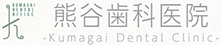 熊谷歯科医院